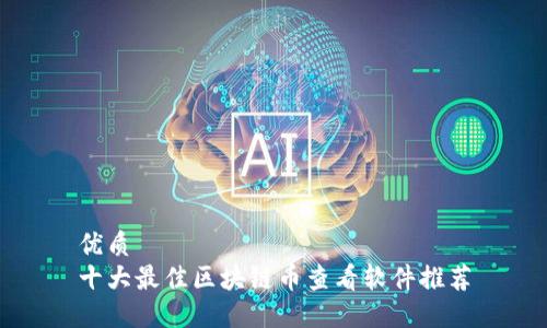 优质
十大最佳区块链币查看软件推荐