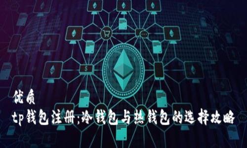 优质
tp钱包注册：冷钱包与热钱包的选择攻略
