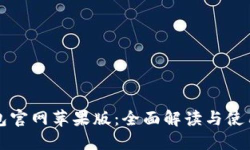 TP钱包官网苹果版：全面解读与使用指南