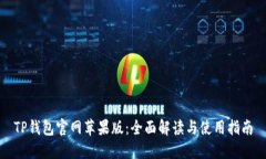 TP钱包官网苹果版：全面解读与使用指南