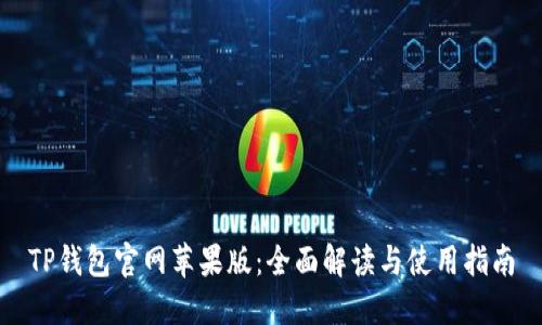 TP钱包官网苹果版：全面解读与使用指南