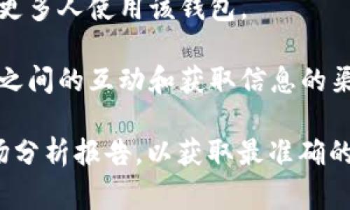 关于TP钱包（Trust Wallet）的全球用户数量，具体的统计数据常常变化，且不同来源的数据可能会有所不同。不过，TP钱包作为一个在区块链和加密货币市场中非常受欢迎的数字钱包，其用户数量已经达到数百万的级别。

以下是关于TP钱包的一些重要信息：

1. **用户增长**：TP钱包自从被币安收购以来，用户数量大幅增长。根据公开资料，其用户在过去几年中快速增加，预计在2023年，全球用户可能超过2000万。

2. **功能与优势**：TP钱包的用户群体之所以庞大，部分原因是其多功能性，包括支持多种加密货币、去中心化交易所、内置DApp浏览器等，吸引了许多加密货币爱好者。

3. **安全性**：TP钱包强调安全性，用户控制自己的私钥，这增强了用户对钱包的信任，从而促使更多人使用该钱包。

4. **社区支持**：TP钱包拥有强大的社区支持，通过社交媒体、论坛等平台进行交流，增强了用户之间的互动和获取信息的渠道。

如果你需要更为详细的统计数据或具体的用户增长趋势，建议查询TP钱包官方网站或相关的市场分析报告，以获取最准确的信息。