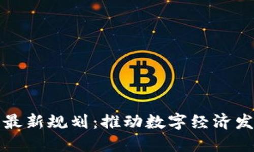 河南区块链最新规划：推动数字经济发展的新引擎