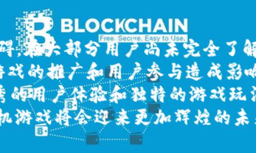 区块链手机游戏最新版：开启全新游戏体验的未来之门/

区块链手机游戏, 最新版, 去中心化游戏, 游戏资产交易/guanjianci

区块链手机游戏的定义和发展历程
区块链手机游戏，简单来说，就是基于区块链技术开发的手机游戏。这一技术使得游戏不仅仅是一个虚拟的娱乐领域，更是一个去中心化的、透明的资产交易平台。在过去的几年里，手机游戏行业始终处于快速发展之中，而区块链的出现为其注入了新的活力。
最早的区块链游戏可以追溯到“CryptoKitties”，一款基于以太坊的猫咪收集游戏。由于它的出现，玩家们开始意识到在游戏中拥有真实的资产和价值的可能性。之后，各种形式的区块链游戏逐渐涌现，从角色扮演到策略游戏，各类题材应有尽有。
随着技术的不断进步，区块链手机游戏也在快速演变。许多开发者开始意识到智能合约的潜力，以及如何利用它来创建更加复杂和有趣的游戏机制。例如，游戏内物品的所有权通过区块链铸造的非同质化代币(NFT)来实现，让玩家真正拥有游戏资产，进而开启了一个新的经济模式。

区块链手机游戏的核心特点
区块链手机游戏的核心特点主要体现在去中心化、资产真实、玩家权益以及社区驱动等几个方面：
ol
    listrong去中心化：/strong传统的手机游戏通常由单一公司或组织管理，所有数据和资产都存储在其服务器上。而区块链技术使得游戏数据分布在网络中，任何人都无法篡改或操控，从而保证了数据的安全性和公正性。/li
    listrong资产真实：/strong在区块链手机游戏中，游戏内的虚拟资产（如道具、皮肤、角色等）以NFT的形式存在。玩家可以自由地买卖和交易这些资产，真正拥有游戏中的每一件物品，而不仅仅是在游戏中使用。/li
    listrong玩家权益：/strong区块链手机游戏让玩家能够在一定程度上参与到游戏的决策中，例如通过DAO（去中心化自治组织）来影响游戏的未来开发和更新方向。玩家作为投资者和参与者的角色被凸显，增强了他们的归属感和参与感。/li
    listrong社区驱动：/strong大多数区块链游戏都建立了自己的社区，通过社交媒体、论坛和其他平台进行交流和反馈。开发者和玩家之间的互动更加紧密，游戏的玩法和机制也会根据玩家的建议不断改进。/li
/ol

新版区块链手机游戏推荐
随着技术的不断进步，市场上涌现出了多款各具特色的区块链手机游戏。以下是一些在2023年备受关注的新游戏：
ol
    listrongGods Unchained：/strong这是一款集换式卡牌游戏，玩家可以通过玩游戏获得奖励，同时持有的卡牌是独一无二的NFT，玩家可以自由交易。游戏结合了策略和运气，给玩家带来了丰富的体验。/li
    listrongAxie Infinity：/strong作为一款以宠物战斗为主题的游戏，Axie Infinity 让玩家通过培养、繁殖和战斗获得收益。它不仅是一款游戏，更是一个社会经济模型，吸引了大量投资者和玩家。/li
    listrongIlluvium：/strong这是一款令人兴奋的角色扮演游戏，玩家在一个开放的世界中冒险，与奇幻生物进行战斗。它结合了高度的视觉效果和深度的战略元素，值得玩家尝试。/li
    listrongThe Sandbox：/strong这是一个创新的虚拟世界，玩家可以创造、拥有和货币化他们的游戏体验。通过区块链技术，玩家可以为自己创造独特的游戏资产，并在游戏中获得收益。/li
/ol

什么是区块链手机游戏的经济系统？
区块链手机游戏的经济系统相较于传统游戏有着根本性的不同。它允许玩家通过游戏内的行为来获得真实的价值，而不仅是娱乐。例如，玩家可以通过完成任务、提升角色等级、参与活动等方式获得代币、NFT等实际资产。
在很多区块链游戏中，经济系统由多个要素组成，这些要素共同形成了游戏的内部经济。例如，代币的设计、NFT的铸造和交易机制都是经济系统的重要组成部分。
strong代币设计：/strong大部分区块链游戏会发行自己的代币，这些代币可以用于游戏内的交易、购买道具，甚至用于游戏的治理。代币的价值取决于其供需关系，当玩家对游戏的热情高涨时，代币的需求也会随之增加，导致其价格上涨。
strongNFT的作用：/strongNFT作为游戏资产的代表，允许玩家真正拥有和交易游戏中的每一项物品。这样的设计激励玩家的参与，使他们更多地投入游戏，使游戏的生态系统更加活跃。
strong收入来源：/strong区块链手机游戏的收入来源通常包括初始销售、二次销售（NFT交易）、游戏内广告以及增值服务等。各类收入的多元化使得游戏开发者能够在激烈的市场竞争中生存与发展。

如何选择适合自己的区块链手机游戏？
选择区块链手机游戏时，玩家需要考虑多个因素，以确保自己能获得最佳的游戏体验：
ol
    listrong游戏机制：/strong首先，玩家需要了解游戏的基本机制，尤其是如何获得资产、参与游戏内经济等。选择机制简单且容易上手的游戏，对于新手玩家来说非常重要。/li
    listrong社区反馈：/strong查看游戏的社区意见和评价，了解现有玩家的体验，可以帮助新玩家更好地选择是否加入这个游戏。同时，友好的社区氛围也能增强游戏的乐趣。/li
    listrong开发团队：/strong研究游戏的开发团队背景和实力，确保其合法性和专业性。一支优秀的团队能够保证游戏的持续更新和维护，增加玩家的信任感。/li
    listrong未来发展潜力：/strong了解游戏未来的规划和发展方向，选择那些有明确更新路线图和创新机制的游戏，能够帮助玩家更好地规划投资与时间的分配。/li
/ol

区块链手机游戏未来展望与挑战
虽然区块链手机游戏在2023年取得了显著的进展，但仍面临许多挑战和问题。首先，技术的复杂性仍然是很多潜在玩家的障碍。在大部分用户尚未完全了解区块链和加密货币的情况下，吸引他们参与这些游戏是一大挑战。
其次，监管问题也是目前区块链游戏行业发展过程中亟待解决的问题。各国对加密货币和相关产业的政策态度不一，可能对游戏的推广和用户参与造成影响。
此外，市场竞争日益激烈，开发者需要不断创新，以保持用户的兴趣。随着新游戏的不断上线，玩家的注意力变得愈发分散，优秀的用户体验和独特的游戏玩法显得极其重要。
尽管面临诸多挑战，区块链手机游戏的未来依然充满希望。随着技术的发展、用户教育的深入以及行业监管的明确，区块链手机游戏将会迎来更加辉煌的未来。我们可以期待更多创新的游戏，以及更加完善的生态系统，让玩家在区块链技术的魅力中享受更好的游戏体验。