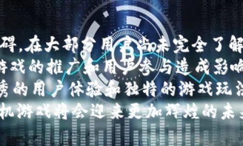 区块链手机游戏最新版：开启全新游戏体验的未来之门/

区块链手机游戏, 最新版, 去中心化游戏, 游戏资产交易/guanjianci

区块链手机游戏的定义和发展历程
区块链手机游戏，简单来说，就是基于区块链技术开发的手机游戏。这一技术使得游戏不仅仅是一个虚拟的娱乐领域，更是一个去中心化的、透明的资产交易平台。在过去的几年里，手机游戏行业始终处于快速发展之中，而区块链的出现为其注入了新的活力。
最早的区块链游戏可以追溯到“CryptoKitties”，一款基于以太坊的猫咪收集游戏。由于它的出现，玩家们开始意识到在游戏中拥有真实的资产和价值的可能性。之后，各种形式的区块链游戏逐渐涌现，从角色扮演到策略游戏，各类题材应有尽有。
随着技术的不断进步，区块链手机游戏也在快速演变。许多开发者开始意识到智能合约的潜力，以及如何利用它来创建更加复杂和有趣的游戏机制。例如，游戏内物品的所有权通过区块链铸造的非同质化代币(NFT)来实现，让玩家真正拥有游戏资产，进而开启了一个新的经济模式。

区块链手机游戏的核心特点
区块链手机游戏的核心特点主要体现在去中心化、资产真实、玩家权益以及社区驱动等几个方面：
ol
    listrong去中心化：/strong传统的手机游戏通常由单一公司或组织管理，所有数据和资产都存储在其服务器上。而区块链技术使得游戏数据分布在网络中，任何人都无法篡改或操控，从而保证了数据的安全性和公正性。/li
    listrong资产真实：/strong在区块链手机游戏中，游戏内的虚拟资产（如道具、皮肤、角色等）以NFT的形式存在。玩家可以自由地买卖和交易这些资产，真正拥有游戏中的每一件物品，而不仅仅是在游戏中使用。/li
    listrong玩家权益：/strong区块链手机游戏让玩家能够在一定程度上参与到游戏的决策中，例如通过DAO（去中心化自治组织）来影响游戏的未来开发和更新方向。玩家作为投资者和参与者的角色被凸显，增强了他们的归属感和参与感。/li
    listrong社区驱动：/strong大多数区块链游戏都建立了自己的社区，通过社交媒体、论坛和其他平台进行交流和反馈。开发者和玩家之间的互动更加紧密，游戏的玩法和机制也会根据玩家的建议不断改进。/li
/ol

新版区块链手机游戏推荐
随着技术的不断进步，市场上涌现出了多款各具特色的区块链手机游戏。以下是一些在2023年备受关注的新游戏：
ol
    listrongGods Unchained：/strong这是一款集换式卡牌游戏，玩家可以通过玩游戏获得奖励，同时持有的卡牌是独一无二的NFT，玩家可以自由交易。游戏结合了策略和运气，给玩家带来了丰富的体验。/li
    listrongAxie Infinity：/strong作为一款以宠物战斗为主题的游戏，Axie Infinity 让玩家通过培养、繁殖和战斗获得收益。它不仅是一款游戏，更是一个社会经济模型，吸引了大量投资者和玩家。/li
    listrongIlluvium：/strong这是一款令人兴奋的角色扮演游戏，玩家在一个开放的世界中冒险，与奇幻生物进行战斗。它结合了高度的视觉效果和深度的战略元素，值得玩家尝试。/li
    listrongThe Sandbox：/strong这是一个创新的虚拟世界，玩家可以创造、拥有和货币化他们的游戏体验。通过区块链技术，玩家可以为自己创造独特的游戏资产，并在游戏中获得收益。/li
/ol

什么是区块链手机游戏的经济系统？
区块链手机游戏的经济系统相较于传统游戏有着根本性的不同。它允许玩家通过游戏内的行为来获得真实的价值，而不仅是娱乐。例如，玩家可以通过完成任务、提升角色等级、参与活动等方式获得代币、NFT等实际资产。
在很多区块链游戏中，经济系统由多个要素组成，这些要素共同形成了游戏的内部经济。例如，代币的设计、NFT的铸造和交易机制都是经济系统的重要组成部分。
strong代币设计：/strong大部分区块链游戏会发行自己的代币，这些代币可以用于游戏内的交易、购买道具，甚至用于游戏的治理。代币的价值取决于其供需关系，当玩家对游戏的热情高涨时，代币的需求也会随之增加，导致其价格上涨。
strongNFT的作用：/strongNFT作为游戏资产的代表，允许玩家真正拥有和交易游戏中的每一项物品。这样的设计激励玩家的参与，使他们更多地投入游戏，使游戏的生态系统更加活跃。
strong收入来源：/strong区块链手机游戏的收入来源通常包括初始销售、二次销售（NFT交易）、游戏内广告以及增值服务等。各类收入的多元化使得游戏开发者能够在激烈的市场竞争中生存与发展。

如何选择适合自己的区块链手机游戏？
选择区块链手机游戏时，玩家需要考虑多个因素，以确保自己能获得最佳的游戏体验：
ol
    listrong游戏机制：/strong首先，玩家需要了解游戏的基本机制，尤其是如何获得资产、参与游戏内经济等。选择机制简单且容易上手的游戏，对于新手玩家来说非常重要。/li
    listrong社区反馈：/strong查看游戏的社区意见和评价，了解现有玩家的体验，可以帮助新玩家更好地选择是否加入这个游戏。同时，友好的社区氛围也能增强游戏的乐趣。/li
    listrong开发团队：/strong研究游戏的开发团队背景和实力，确保其合法性和专业性。一支优秀的团队能够保证游戏的持续更新和维护，增加玩家的信任感。/li
    listrong未来发展潜力：/strong了解游戏未来的规划和发展方向，选择那些有明确更新路线图和创新机制的游戏，能够帮助玩家更好地规划投资与时间的分配。/li
/ol

区块链手机游戏未来展望与挑战
虽然区块链手机游戏在2023年取得了显著的进展，但仍面临许多挑战和问题。首先，技术的复杂性仍然是很多潜在玩家的障碍。在大部分用户尚未完全了解区块链和加密货币的情况下，吸引他们参与这些游戏是一大挑战。
其次，监管问题也是目前区块链游戏行业发展过程中亟待解决的问题。各国对加密货币和相关产业的政策态度不一，可能对游戏的推广和用户参与造成影响。
此外，市场竞争日益激烈，开发者需要不断创新，以保持用户的兴趣。随着新游戏的不断上线，玩家的注意力变得愈发分散，优秀的用户体验和独特的游戏玩法显得极其重要。
尽管面临诸多挑战，区块链手机游戏的未来依然充满希望。随着技术的发展、用户教育的深入以及行业监管的明确，区块链手机游戏将会迎来更加辉煌的未来。我们可以期待更多创新的游戏，以及更加完善的生态系统，让玩家在区块链技术的魅力中享受更好的游戏体验。