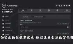 支付宝区块链最新发展：赋能未来金融数字化转