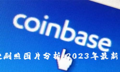 区块链热搜剧照图片分析：2023年最新动态与趋势