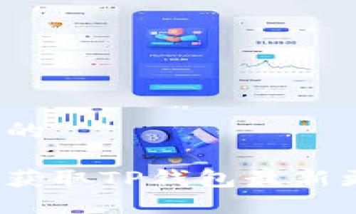 思考一个的

如何实时获取TP钱包最新更新动态？