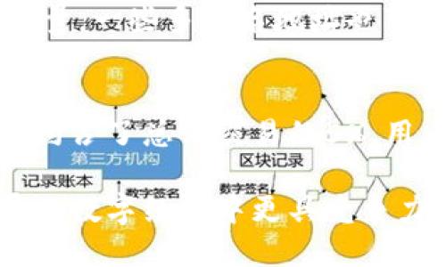 tiaoti如何正确填写比特币区块链地址 : 新手指南/tiaoti

比特币, 区块链, 钱包地址, 虚拟货币/guanjianci

在虚拟货币的世界中，比特币作为最早也是最知名的数字货币之一，其区块链技术被广泛了解和应用。比特币的区块链地址是每个用户进行交易时必须填写的一项重要信息。然而，对于许多新手用户而言，如何正确填写比特币区块链地址可能是一项困难的任务。本篇文章将详细介绍比特币区块链地址的相关知识，包括地址的类型、如何填写、常见错误以及如何避免这些错误。

比特币区块链地址的类型
比特币区块链地址通常有几种不同的格式，其中最常见的包括：
ul
    listrongP2PKH地址：/strong以数字“1”开头的地址，这种地址格式非常常见，通常用于普通的比特币交易。/li
    listrongP2SH地址：/strong以数字“3”开头的地址，这种地址通常用于多签名钱包或者是其他复杂的交易结构。/li
    listrongSegWit地址：/strong以“bc1”开头的地址，这是一种新型的地址格式，旨在改善比特币网络的扩展性和交易速度。/li
/ul
了解这些地址格式对于新手用户来说至关重要，因为不同类型的地址会影响到转账的速度、手续费以及最终处理的效率。

如何填写比特币区块链地址
填写比特币区块链地址时，用户需要遵循一些基本的步骤，以确保交易的顺利进行。以下是填写比特币地址的一般步骤：
ol
    li打开比特币钱包：用户首先需要打开自己使用的比特币钱包。常见的钱包有硬件钱包、软件钱包和在线钱包等。/li
    li获取收款地址：如果用户是要发送比特币，则需要获取对方提供的收款地址。对于收款方，用户可以在自己的钱包中找到“接收”或“收钱”选项，生成一个新的比特币地址。/li
    li输入地址：在发送比特币的界面，用户需要将对方提供的地址准确地复制到输入框中。通常来说，用户可以通过点击“粘贴”按钮来避免输入错误。/li
    li确认地址：在交易提交之前，务必仔细检查输入的比特币地址，以确保没有拼写错误或者遗漏的字符。很多钱包都提供地址的二维码扫描功能，可以通过扫描二维码直接进行交易，这样能有效减少输入错误。/li
    li填写交易金额并确认：输入完地址后，用户可以填写转账的金额，确保所有信息无误后，验证交易信息并确认交易。/li
/ol

常见错误及其解决方法
在填写比特币区块链地址时，常见的错误主要包括：
ul
    listrong输入错误：/strong由于比特币地址通常很长，由字母和数字组成，输入时容易出错。解决方法是使用复制功能，并粘贴到输入框中。/li
    listrong地址格式不匹配：/strong发送到P2PKH地址的比特币，发送到P2SH地址的比特币，会导致交易失败。因此，用户必须确保自己选择的地址类型与所发送币种匹配。/li
    listrong发送小额比特币时未考虑手续费：/strong在小额交易中，可能会因为手续费超过转账金额而导致交易失败。建议用户提前查询当前的网络费用，以便调整交易金额。/li
    listrong使用过期地址：/strong如果收款方给出的地址是一个已经过期的地址，用户可能会无法完成交易。因此，最好的做法是请求对方提供最新地址。/li
/ul

通过避免这些常见错误，用户能够更有信心地进行比特币转账。此外，还应多加练习，熟悉比特币钱包的使用，为未来的交易打下坚实的基础。

如何确保交易的安全性
在使用比特币时，安全性问是一个重要的问题。以下是一些确保比特币交易安全性的方法：
ul
    listrong启用两步验证：/strong在钱包设置中启用两步验证，可以增加额外的安全保护，避免他人盗取账户。/li
    listrong定期备份钱包：/strong备份钱包文件并妥善保存，可以防止由于设备丢失或损坏而导致的比特币虚拟资产损失。/li
    listrong使用可靠的钱包软件：/strong选择知名且有良好评价的钱包应用，可以提升账户的安全性。应避免使用来路不明或未经验证的钱包。/li
    listrong时刻保持警惕：/strong在进行大额交易时，保持高度警惕，避免成为网络钓鱼或其他诈骗行为的受害者。/li
/ul

保持交易的安全性是每个比特币用户的责任，通过采取相应的安全措施，用户可以最大程度地保护自己的资产。

相关问题探讨
在比特币区块链地址的填写和使用中，用户可能会遇到以下问题：

1. 比特币地址丢失或错误该怎么办？
如果用户在发送比特币的过程中不小心填写了错误的地址，或者地址丢失，他们应立即意识到此笔交易可能无法完成。如果交易尚未确认，用户可以尝试联系钱包或交易所的支持团队，了解是否有可能撤销或修改交易信息。然而，如果该笔交易已经被确认，用户将无能为力。比特币的交易是不可逆的，一旦资金转出，将无法追回。因此，用户在填写地址时，一定要保持谨慎。
为了减少这种情况发生的概率，用户应当及时备份其钱包信息，并将常用的比特币地址进行保存。同时，熟悉如何生成自己的比特币地址并核对其有效性，能有效避免此种问题。

2. 如何验证一个比特币地址的有效性？
用户在填写比特币地址后，验证其有效性是非常重要的一步。方法包括使用在线工具来检查地址格式的正确性。一般来说，任何一个有效的比特币地址都应满足特定的长短和字符组合要求，用户可以利用区块链浏览器等工具，直接输入地址进行查询。同时，确保地址的首位字符与钱包类型相符，例如以“1”开头的为P2PKH地址，确保符合要求后再进行下一步操作。若用户仍然不确认，则可以索取钱包地址的二维码，并通过扫码功能来减少潜在的错误。

3. 处理多签名地址的技巧是什么？
多签名地址是一种高级的比特币地址，将多个用户的公钥结合在一起，需要多人共同签名才能完成转账。这种地址适合于公司或组织内部的资金管理。在填写多签名地址时，用户应确保收款方提供的地址是符合多签名要求的，并清晰表明需要的签名数量。一些多签名地址也可以使用QR码进行扫描，避免手动输入的错误。在执行转账前，务必保持交流，确保所有信息透明，并确认各参与者的身份。交易完成后，要定期对账，确保资金流动的透明性与安全性。

4. 在发送小额比特币时应该注意什么？
发送小额比特币时，需要特别注意的是网络手续费的问题。比特币网络费用是根据当前网络的交易需求而变化的，因此在小额交易中，手续费可能会占用很大的比例。例如，如果用户打算发送0.01 BTC，而网络的交易费用为0.0005 BTC，那么手续费大约占了总体交易的5%。用户有时可能会选择使用更低的手续费，这样会导致交易确认的时间延长。在这种情况下，使用更高的手续费以确保交易尽快确认常常是一个更好的选择。此外，用户应当选择合适的时间进行交易，尤其是在人流高峰期，网络拥堵也会导致交易处理延迟。

综上所述，正确填写比特币区块链地址是每位用户在操作过程中必不可少的一环。通过掌握相应的知识、技巧和安全措施，用户能够有效地提升他们的交易效率，确保资金的安全。同时，继续深入学习和探索比特币及区块链的世界，将使用户在日益发展的数字经济中更具竞争力。