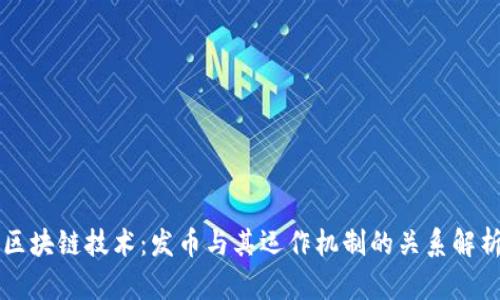 区块链技术:发币与其运作机制的关系解析