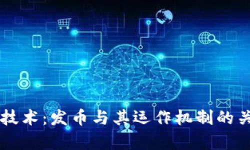 区块链技术：发币与其运作机制的关系解析