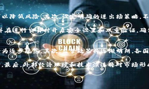 高层区块链炒币：机遇与风险分析

关键词
区块链, 炒币, 投资风险, 数字货币/guanjianci

随着区块链技术的迅猛发展和数字货币的普及，越来越多的人开始关注并参与到高层区块链炒币的热潮中。炒币不仅仅是数字资产的交易，更是对现代金融体系的一次深刻探索。在这个过程中，机遇与风险并存，投资者需要理性看待这一新兴市场。

什么是高层区块链炒币？
高层区块链炒币是指在区块链技术支持下，通过投机和交易数字货币（如比特币、以太坊等）来获取利润的行为。这种行为通常涉及快速交易、市场分析以及对未来市场走向的敏锐判断。高层炒币往往是在一些大型交易平台上进行，参与者通常会利用杠杆、操纵市场情绪等手段来获取短期利润。

高层区块链炒币对于新手来说，可能会显得晦涩难懂。区块链是一个去中心化的分布式账本技术，而炒币则是对数字货币进行投机买卖的行为。通过炒币，投资者可以在短时间内赚取可观的利润，但同时也要承受相应的风险。在这个市场中，信息的获取、分析以及对市场行情的把握将直接影响到投资者的收益。

高层区块链炒币的机遇
1. 市场的快速增长：随着越来越多的人接受和使用数字货币，市场在不断扩张。特别是在全球经济不稳定的情况下，许多人转向数字货币作为财富保值的手段。这种市场增长为投资者提供了巨大的机会。

2. 投资回报的潜力：过去几年里，部分数字货币的价格飙涨，让许多投资者实现了财富的迅速积累。通过抓住市场的波动，投资者可以在短期内获得可观的投资回报。这种高收益的潜力吸引了大量的投资者参与其中。

3. 技术不断创新：区块链技术的不断发展提供了更多的投资机会。从去中心化金融（DeFi）到非同质化代币（NFT），各种创新产品层出不穷，吸引了越来越多的投资者。这些创新产品不仅丰富了投资者的选择，也增加了获得回报的可能性。

4. 社区的活跃性：区块链项目通常伴随着强大的社区支持，投资者可以通过参与社区活动、了解项目的未来发展方向来获取更多的信息。这种信息的获取为投资者提供了更好的决策依据。

高层区块链炒币的风险
1. 市场波动性大：数字货币市场的波动性极大，价格在短时间内可能会发生剧烈的变化。对于新手投资者而言，缺乏经验和对市场的判断，可能会造成巨大的亏损。因此，理性投资，切勿盲目跟风。

2. 监管风险：随着数字货币的普及，各国政府逐渐加强了对市场的监管。政策的不确定性可能会导致市场剧烈波动。投资者需要密切关注各国对数字货币的监管政策，以降低可能的损失。

3. 投资骗局的风险：在高层区块链炒币的过程中，不乏一些投机者利用市场混乱进行诈骗。投资者需要谨慎选择平台和项目，避免误入骗局。

4. 技术风险：区块链项目往往涉及复杂技术，对技术的理解不足可能会导致投资失误。此外，平台的稳定性及安全性也是投资者需要考虑的因素，安全漏洞和黑客攻击的风险随时存在。

如何判断一个区块链项目的价值？
判断一个区块链项目的价值需要综合考虑多个因素。首先，要了解项目的白皮书和技术背景，白皮书中应详细说明项目的目标、技术路线和市场需求。其次，考察团队的背景和经验，一个有经验和良好声誉的团队是项目成功的重要保证。

此外，项目的社区活跃度也是一个重要指标。活跃的社区意味着更多的人对项目感兴趣，有潜在的用户支持。最后，评估项目的应用场景和商业模式，清晰的应用场景和可行的商业模式才是项目成功的关键。

如何减小高层区块链炒币的风险？
为了减小高层区块链炒币的风险，投资者可以采取以下策略：首先，建立合理的投资组合，切勿将所有资金投入一个项目，分散投资可以降低风险。其次，设定明确的进出场策略，不要盲目追涨杀跌，理性判断市场行情。

此外，保持学习的态度，及时了解区块链领域的最新动态和技术发展，有助于提高投资决策的质量。最后，选择信誉良好的交易平台，并在进行交易时开启安全设置和双重验证，确保资金的安全。

未来高层区块链炒币的发展趋势是什么？
未来高层区块链炒币将出现更多的变化和发展趋势。首先，随着时间的推移，市场将越来越成熟，参与的投资者也会更加理性，市场行为逐步规范。其次，监管政策将逐渐明朗，各国的监管机构将制定相应的法规，以保护投资者的合法权益。

此外，技术的不断创新将推动新的投资机会出现，去中心化金融（DeFi）、非同质化代币（NFT）等新兴领域将为投资者提供更多的选择。最后，外部经济环境和技术演进将对市场形成深刻影响，投资者需要随时关注这些动态，以应对未来的市场挑战。

综上所述，高层区块链炒币是一个充满机遇与风险的领域，投资者需保持冷静，理性对待，以实现更可持续的投资收益。