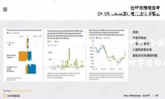 高层区块链炒币：机遇与风险分析关键词区块链