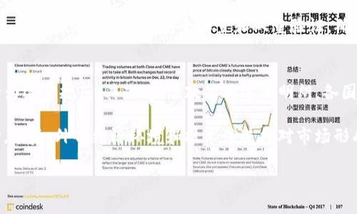 高层区块链炒币：机遇与风险分析

关键词
区块链, 炒币, 投资风险, 数字货币/guanjianci

随着区块链技术的迅猛发展和数字货币的普及，越来越多的人开始关注并参与到高层区块链炒币的热潮中。炒币不仅仅是数字资产的交易，更是对现代金融体系的一次深刻探索。在这个过程中，机遇与风险并存，投资者需要理性看待这一新兴市场。

什么是高层区块链炒币？
高层区块链炒币是指在区块链技术支持下，通过投机和交易数字货币（如比特币、以太坊等）来获取利润的行为。这种行为通常涉及快速交易、市场分析以及对未来市场走向的敏锐判断。高层炒币往往是在一些大型交易平台上进行，参与者通常会利用杠杆、操纵市场情绪等手段来获取短期利润。

高层区块链炒币对于新手来说，可能会显得晦涩难懂。区块链是一个去中心化的分布式账本技术，而炒币则是对数字货币进行投机买卖的行为。通过炒币，投资者可以在短时间内赚取可观的利润，但同时也要承受相应的风险。在这个市场中，信息的获取、分析以及对市场行情的把握将直接影响到投资者的收益。

高层区块链炒币的机遇
1. 市场的快速增长：随着越来越多的人接受和使用数字货币，市场在不断扩张。特别是在全球经济不稳定的情况下，许多人转向数字货币作为财富保值的手段。这种市场增长为投资者提供了巨大的机会。

2. 投资回报的潜力：过去几年里，部分数字货币的价格飙涨，让许多投资者实现了财富的迅速积累。通过抓住市场的波动，投资者可以在短期内获得可观的投资回报。这种高收益的潜力吸引了大量的投资者参与其中。

3. 技术不断创新：区块链技术的不断发展提供了更多的投资机会。从去中心化金融（DeFi）到非同质化代币（NFT），各种创新产品层出不穷，吸引了越来越多的投资者。这些创新产品不仅丰富了投资者的选择，也增加了获得回报的可能性。

4. 社区的活跃性：区块链项目通常伴随着强大的社区支持，投资者可以通过参与社区活动、了解项目的未来发展方向来获取更多的信息。这种信息的获取为投资者提供了更好的决策依据。

高层区块链炒币的风险
1. 市场波动性大：数字货币市场的波动性极大，价格在短时间内可能会发生剧烈的变化。对于新手投资者而言，缺乏经验和对市场的判断，可能会造成巨大的亏损。因此，理性投资，切勿盲目跟风。

2. 监管风险：随着数字货币的普及，各国政府逐渐加强了对市场的监管。政策的不确定性可能会导致市场剧烈波动。投资者需要密切关注各国对数字货币的监管政策，以降低可能的损失。

3. 投资骗局的风险：在高层区块链炒币的过程中，不乏一些投机者利用市场混乱进行诈骗。投资者需要谨慎选择平台和项目，避免误入骗局。

4. 技术风险：区块链项目往往涉及复杂技术，对技术的理解不足可能会导致投资失误。此外，平台的稳定性及安全性也是投资者需要考虑的因素，安全漏洞和黑客攻击的风险随时存在。

如何判断一个区块链项目的价值？
判断一个区块链项目的价值需要综合考虑多个因素。首先，要了解项目的白皮书和技术背景，白皮书中应详细说明项目的目标、技术路线和市场需求。其次，考察团队的背景和经验，一个有经验和良好声誉的团队是项目成功的重要保证。

此外，项目的社区活跃度也是一个重要指标。活跃的社区意味着更多的人对项目感兴趣，有潜在的用户支持。最后，评估项目的应用场景和商业模式，清晰的应用场景和可行的商业模式才是项目成功的关键。

如何减小高层区块链炒币的风险？
为了减小高层区块链炒币的风险，投资者可以采取以下策略：首先，建立合理的投资组合，切勿将所有资金投入一个项目，分散投资可以降低风险。其次，设定明确的进出场策略，不要盲目追涨杀跌，理性判断市场行情。

此外，保持学习的态度，及时了解区块链领域的最新动态和技术发展，有助于提高投资决策的质量。最后，选择信誉良好的交易平台，并在进行交易时开启安全设置和双重验证，确保资金的安全。

未来高层区块链炒币的发展趋势是什么？
未来高层区块链炒币将出现更多的变化和发展趋势。首先，随着时间的推移，市场将越来越成熟，参与的投资者也会更加理性，市场行为逐步规范。其次，监管政策将逐渐明朗，各国的监管机构将制定相应的法规，以保护投资者的合法权益。

此外，技术的不断创新将推动新的投资机会出现，去中心化金融（DeFi）、非同质化代币（NFT）等新兴领域将为投资者提供更多的选择。最后，外部经济环境和技术演进将对市场形成深刻影响，投资者需要随时关注这些动态，以应对未来的市场挑战。

综上所述，高层区块链炒币是一个充满机遇与风险的领域，投资者需保持冷静，理性对待，以实现更可持续的投资收益。