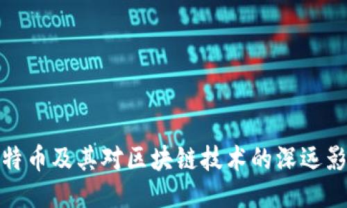 比特币及其对区块链技术的深远影响