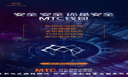 探索最新的区块链游戏“口袋”：虚拟财富与娱乐的新结合