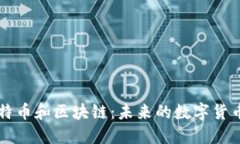 深入了解比特币和区块链：未来的数字货币与底