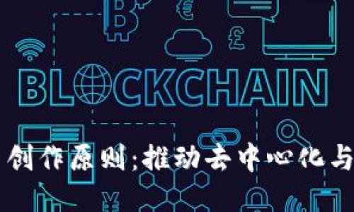 区块链最新创作原则：推动去中心化与信任的未来