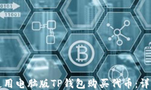 
如何使用电脑版TP钱包购买代币：详细指南