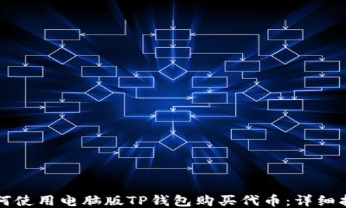 
如何使用电脑版TP钱包购买代币：详细指南