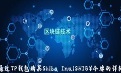 如何通过TP钱包购买Shiba Inu（SHIB）令牌的详细教