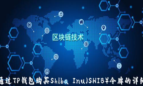 
如何通过TP钱包购买Shiba Inu（SHIB）令牌的详细教程