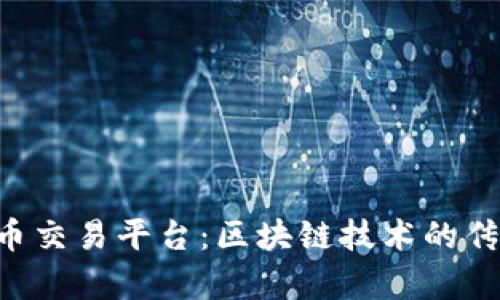 深入探讨K特币交易平台：区块链技术的传递与价值解析