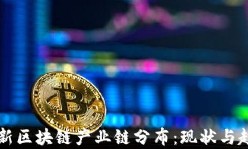 
上海最新区块链产业链分布：现状与趋势分析