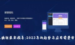区块链最新指导：2023年的趋势与应用前景分析