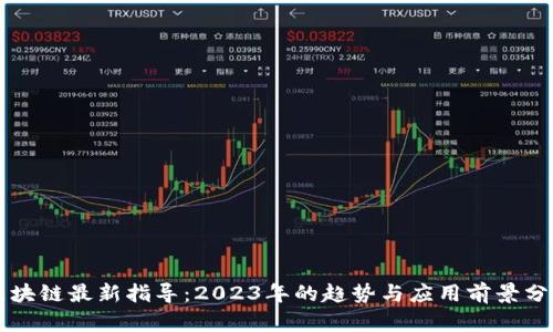 区块链最新指导：2023年的趋势与应用前景分析