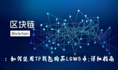 : 如何使用TP钱包购买LOWB币：详细指南