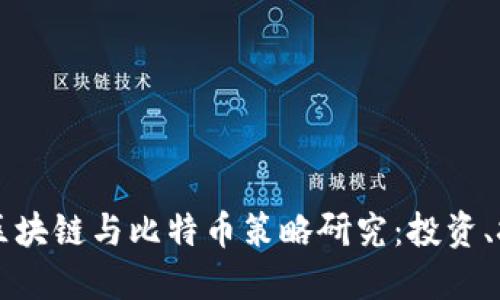 深入探讨区块链与比特币策略研究：投资、技术与未来