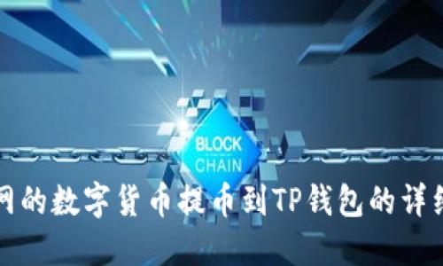 如何将火币网的数字货币提币到TP钱包的详细步骤与指南