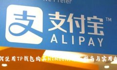 如何使用TP钱包购买HTMoon：详细指南与实用技巧