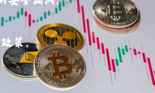   如何在TP钱包中导入忘记名称和密码的账户 / 
 guanjianci TP钱包, 导入账户, 忘记名称, 忘记密码 /guanjianci 

在当今数字货币盛行的时代，TP钱包作为一种高效、安全的数字钱包备受欢迎。用户可以通过TP钱包保障他们的数字资产安全，管理和交易各种加密货币。然而，由于多种原因，很多用户在使用TP钱包的过程中可能会遇到忘记账户名称或密码的情况。那么，如何在这种情况下重新导入账户并恢复访问呢？本文将详细探讨这个问题，包括TP钱包的基本知识，以及逐步指导用户如何针对忘记名称和密码的情况进行账户导入。此外，本文将解答一些常见的问题，帮助用户更好地理解和使用TP钱包。

一、理解TP钱包的基本概念
TP钱包是一款去中心化的数字资产钱包，支持多种类型的加密货币，包括以太坊、比特币等。TP钱包的主要功能包括资产管理、交易、转账等。用户在使用TP钱包时，通常需要创建一个新的钱包地址，并设置账户名称和密码，以确保账户的安全和私密性。

TP钱包采用了非托管的模式，意味着用户完全控制自己的私钥和数字资产。虽然这种模式提供了更高的安全性，但也带来一些挑战，尤其是在忘记账户名称和密码的情况下。如果用户丢失了这些信息，将无法访问其账户，给加密资产的管理带来困难。

二、导入TP钱包的步骤
如果用户忘记了TP钱包的账户名称和密码，导入账户的过程可以变得相对复杂。这里有几个步骤供用户参考：

h41. 找到恢复助记词或私钥/h4
在创建TP钱包时，用户通常会获得一组助记词或私钥。这些信息是恢复账户的关键。如果用户没有记录下这些信息，那么找回账户将会非常困难。用户需要尝试回忆或者查找他们是否在安全的地方保存了助记词或私钥。

h42. 使用TP钱包APP打开导入功能/h4
打开TP钱包APP并找到“导入账户”或“恢复钱包”的选项。选择该选项后，系统将提示用户输入助记词或私钥。确保输入信息的准确性，因为任何错误都可能导致无法访问账户。

h43. 设置新密码/h4
在成功导入账户后，用户将被要求设置一个新的密码。确保这个新密码足够复杂，并且易于记忆，以防将来再次忘记。

h44. 确认账户是否恢复成功/h4
导入后，用户应查看其账户余额和交易记录，以确认账户是否成功恢复。如果恢复成功，用户可以正常使用TP钱包进行资产管理和交易。

三、忘记账户名称和密码的解决方案
对于那些完全忘记了账户名称和密码的用户，以下方法或许能够帮助恢复访问：

h41. 找回助记词或私钥/h4
如前所述，助记词或私钥是恢复账户的关键。如果用户遇到困难，可以试着回忆一下是在哪里记录下来的。例如，是否为了安全性而保存在某个安全的文件夹或第三方应用中？

h42. 联系TP钱包客服/h4
如果所有努力都失败了，用户可以尝试联系TP钱包的客服部门，寻求帮助。多平台钱包通常提供客服支持，尽管由于安全原因，他们可能无法直接提供账户的名称或密码，但可能会给予用户一些恢复的建议。

h43. 创建新账户云服务/h4
如果无法恢复旧账户，用户可能需要考虑创建一个新账户，并将资金转移到新账户中。但要注意，这可能会导致丢失旧账户内的所有资产。

h44. 强化安全意识/h4
无论是解决问题还是创建新账户，用户在未来都应更加注意自己的账户安全。记得定期备份助记词，妥善保存密码，避免使用容易被猜测的密码。

四、常见问题讨论
在使用TP钱包时，用户可能会遇到一些常见问题，下面我们将一一解答这些问题：

h41. 如何安全存储TP钱包的助记词和私钥？/h4
存储安全是使用数字钱包的核心要素。建议用户使用物理方式保存助记词和私钥，例如写下并存储在一个安全的地方，避免电子设备记录容易被黑客攻击的方式。此外，使用密码管理器来加密存储数据也是一个可行的备选方案。更安全的方法是将助记词分散存储到不同地点，以防止丢失或泄露。

h42. 如果丢失了助记词，可以找回账户吗？/h4
如果用户丢失助记词，恢复账户的可能性几乎为零，因为助记词是生成和恢复账户的唯一凭证。与其他在线服务不同，TP钱包不保存用户的私人信息，因此一旦丢失助记词，用户就无法访问他们的资产。为了避免此类问题，用户在创建账户时应确保妥善备份助记词，并进行多次备份。

h43. 如何确保TP钱包的安全性？/h4
要确保TP钱包的安全性，首先要定期更新密码，并选择复杂的密码。其次，启用双重认证功能，增加多一层安全防护。最后，定期检查交易记录和账户活动，便于及时发现异常情况。此外，用户应保持TP钱包软件的最新版本，以抵御潜在的安全漏洞。

h44. 用TP钱包进行跨境交易有哪些优势和注意事项？/h4
TP钱包在进行跨境交易时有几个显著优势，比如低手续费、快速结算、不受地域限制等。然而，用户也应该关注一些潜在的法律和税务问题。每个国家对数字货币的法律法规不同，用户在进行大规模交易时应了解所在国家的相关法律政策。

综上所述，尽管忘记TP钱包的账户名称和密码可能带来不便，但通过合适的步骤和方法，用户仍然有机会恢复他们的账户。希望本文能为您提供实用的帮助。