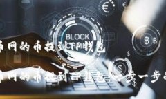 如何将火币网的币提到TP钱包如何将火币网的币提