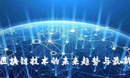 探索区块链技术的未来趋势与最新动态