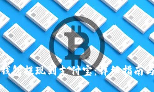 如何从TP钱包提现到支付宝：详细指南与实用技巧