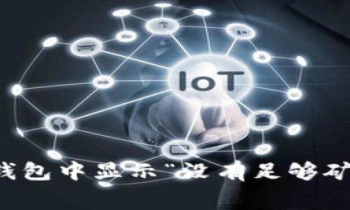 如何解决TP钱包中显示“没有足够矿工费”的问题