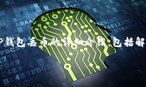 使用TP钱包的用户可能会面临加密货币丢失的风险，这种情况在行内被称为“丢币”。以下是关于TP钱包丢币的详细介绍，包括解决方案和预防措施，以及可能涉及的相关问题的探讨。通过下面的内容，我们将深入分析这一主题。

如何防止TP钱包丢币：最全面的安全指南