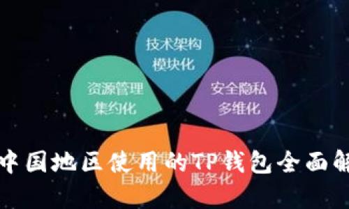 在中国地区使用的TP钱包全面解析