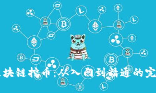 新生区块链挖币：从入门到精通的完整指南