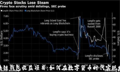 
最新区块链钱包收益项目：如何在数字货币时代实现财富增值
