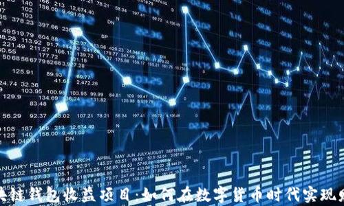 
最新区块链钱包收益项目：如何在数字货币时代实现财富增值