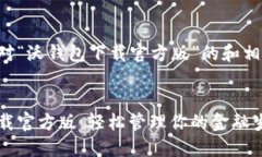 以下是针对“沃钱包下载官方版”的和相关关键