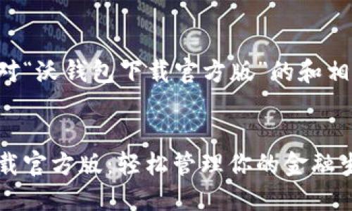 以下是针对“沃钱包下载官方版”的和相关关键词：


沃钱包下载官方版：轻松管理你的金融生活