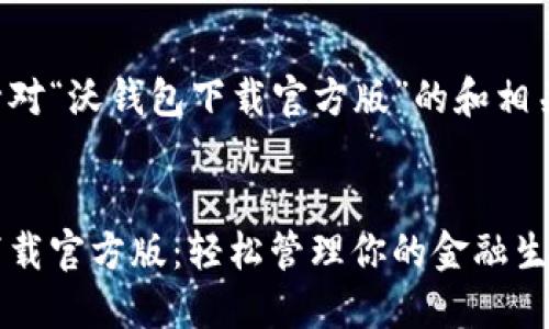 以下是针对“沃钱包下载官方版”的和相关关键词：


沃钱包下载官方版：轻松管理你的金融生活