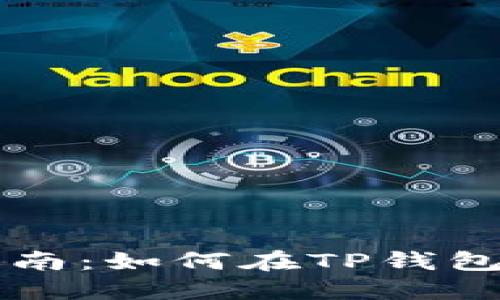 TP钱包交易指南：如何在TP钱包中进行币交易