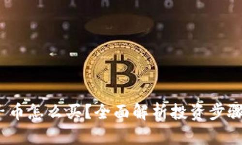  区块链电子币怎么买？全面解析投资步骤与平台选择