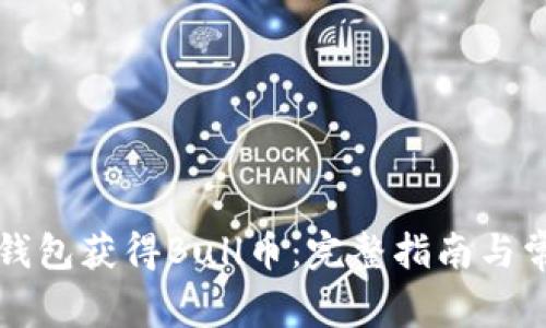 如何通过TP钱包获得Bull币：完整指南与常见问题解答